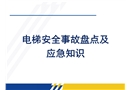 電梯安全事故盤點及應(yīng)急知識培訓(xùn)