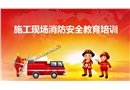 冬季施工現場消防安全培訓
