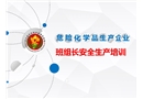 危險化學(xué)品生產(chǎn)企業(yè)班組長安全培訓(xùn)