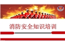 消防安全知識專業培訓課件