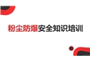 粉塵防爆安全知識培訓課件