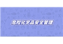 危險(xiǎn)化學(xué)品安全管理動(dòng)漫短視頻