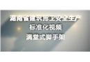 滿堂式腳手架