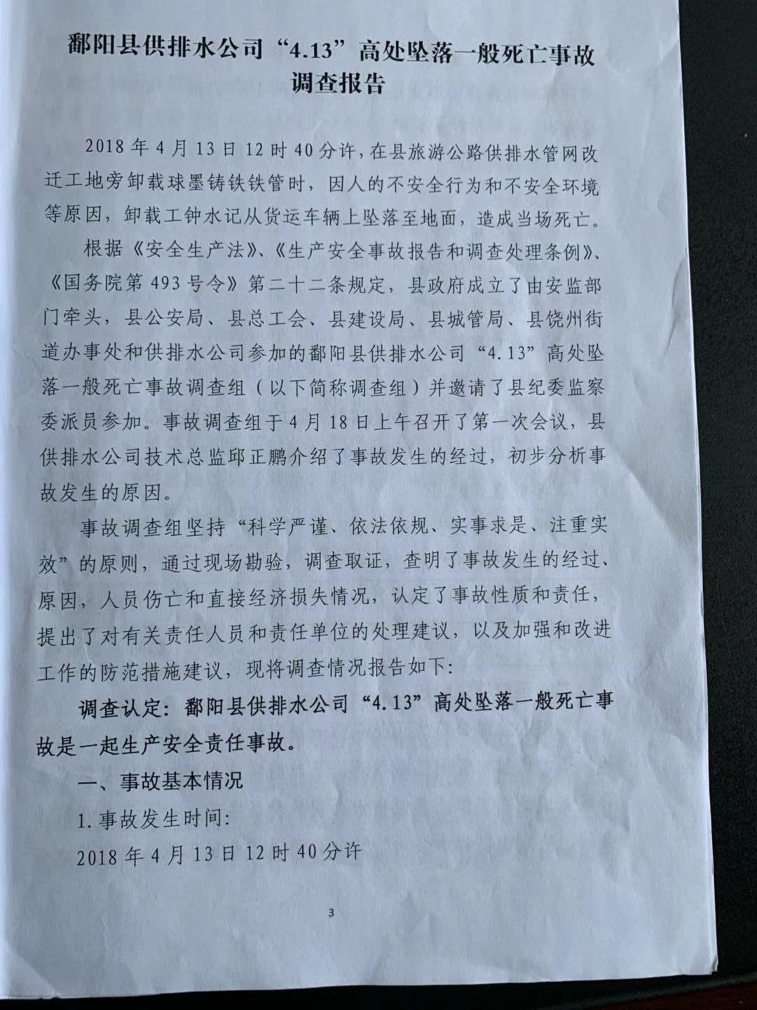 鄱陽縣供排水公司“4.13”高處墜落一般死亡事故調查報告