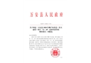 萬安縣2020年棚戶區(qū)改造（景天嘉園）項(xiàng)目“12·20”高處墜落事故調(diào)查報(bào)告