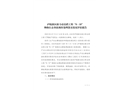 廬陵新區(qū)新力帝泊灣工程“8.10”物體打擊事故調(diào)查處理落實(shí)情況評(píng)估報(bào)告