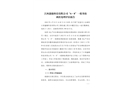江西鑫臻科技有限公司“6?8”一般事故調(diào)查評(píng)估報(bào)告