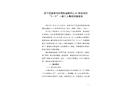 歷下區復地濟南國際金融中心A1地塊項目“3·21”一般亡人事故調查報告