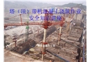 塔頂帶機(jī)混凝土澆筑作業(yè)安全知識(shí)講座