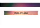 班組長安全職責詳細講解