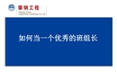 如何當一名優秀的班組長