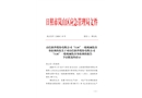 山信軟件股份有限公司“3·16”機械傷害事故調(diào)查報告