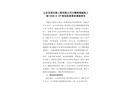 山東宏潤安裝工程有限公司石橫特鋼建筑工地“2020.11.19”高處墜落事故調(diào)查報告