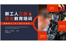 新工人三級安全特種作業教育培訓