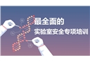 全面的實驗室安全專項培訓(xùn)