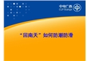 “回南天”如何防潮防滑