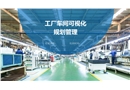 車間安全可視化管理大全