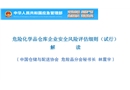危險化學品倉庫企業安全風險評估細則（試行）解讀