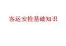 客運安檢業(yè)務(wù)基礎(chǔ)知識
