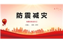 防震知識學(xué)習(xí)課件