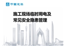 施工現場臨時用電及常見安全隱患管理