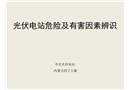 光伏電站危險及有害因素辨識