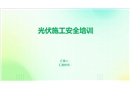 光伏施工安全培訓