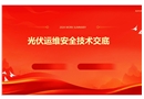 光伏運維安全技術交底