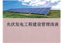 光伏發電工程建設管理淺談