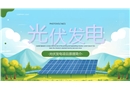 光伏發電介紹