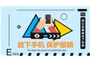 愛眼日：放下手機保護視力