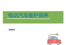 電動汽車維護(hù)保養(yǎng)