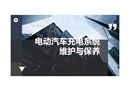 電動汽車充電系統(tǒng)的維護(hù)與保養(yǎng)
