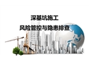深基坑施工安全管理經(jīng)驗交流