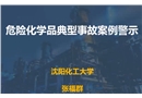危險(xiǎn)化學(xué)品典型事故案例警示