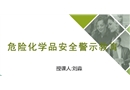 危險(xiǎn)化學(xué)品警示教育事故課件