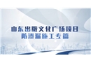 山東出版文化廣場防滲漏施工專篇