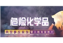 危險(xiǎn)化學(xué)品典型事故案例警示教育片
