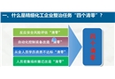 精準(zhǔn)施策有效推進(jìn)精細(xì)化工企業(yè)整治任務(wù)