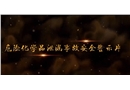 危險(xiǎn)化學(xué)品泄漏事故安全警示片