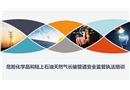危化石油天然氣長輸管道安全監(jiān)管培訓(xùn)