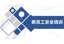 新員工安全標志及通用安全知識培訓