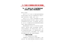 “04·10”福田區(qū) 220 千伏福華輸變電站工程項(xiàng)目工地死亡事故調(diào)查報(bào)告