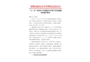 “11·05”福田區(qū)半山御景小區(qū)燃?xì)夤艿佬孤┦鹿收{(diào)查報(bào)告