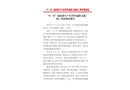 “9·19”福民路生產(chǎn)經(jīng)營(yíng)性道路交通死亡事故調(diào)查報(bào)告