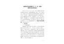 南澳辦事處雙擁碼頭“6·24”船舶爆燃事故調(diào)查報(bào)告