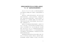 深圳市深汕特別合作區(qū)赤石鎮(zhèn)觀山云邸項(xiàng)目“11·21”高處墜落事故調(diào)查報(bào)告