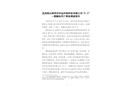 龍崗園山深圳市華遠(yuǎn)環(huán)保科技有限公司“6·5”一般觸電死亡事故調(diào)查報告