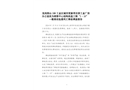 龍崗園山188工業(yè)區(qū)城市更新項目原工業(yè)廠房辦公室改為銷售中心結(jié)構(gòu)改造工程“1·10”一般高處墜落死亡事故調(diào)查報告