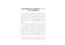 寶安沙井深圳市全升昌實業(yè)有限公司“2·14”一般火災(zāi)事故調(diào)查報告